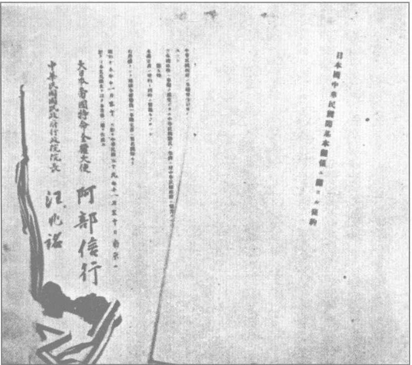 1940年11月30日，汪精卫与日本特命全权大使阿部信行签署《日华基本条约》。日本正式承认汪伪政权